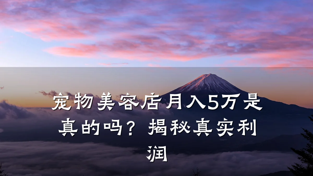 宠物美容店月入5万是真的吗？揭秘真实利润