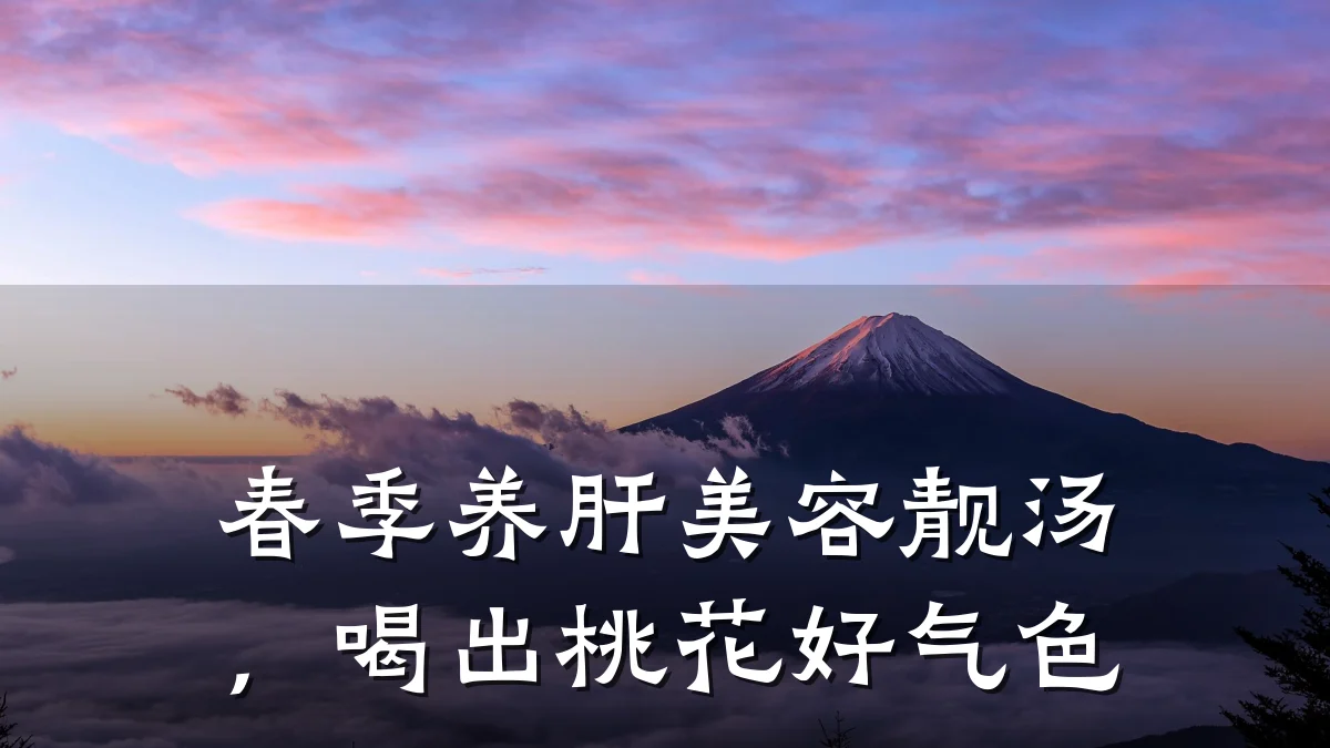 春季养肝美容靓汤，喝出桃花好气色
