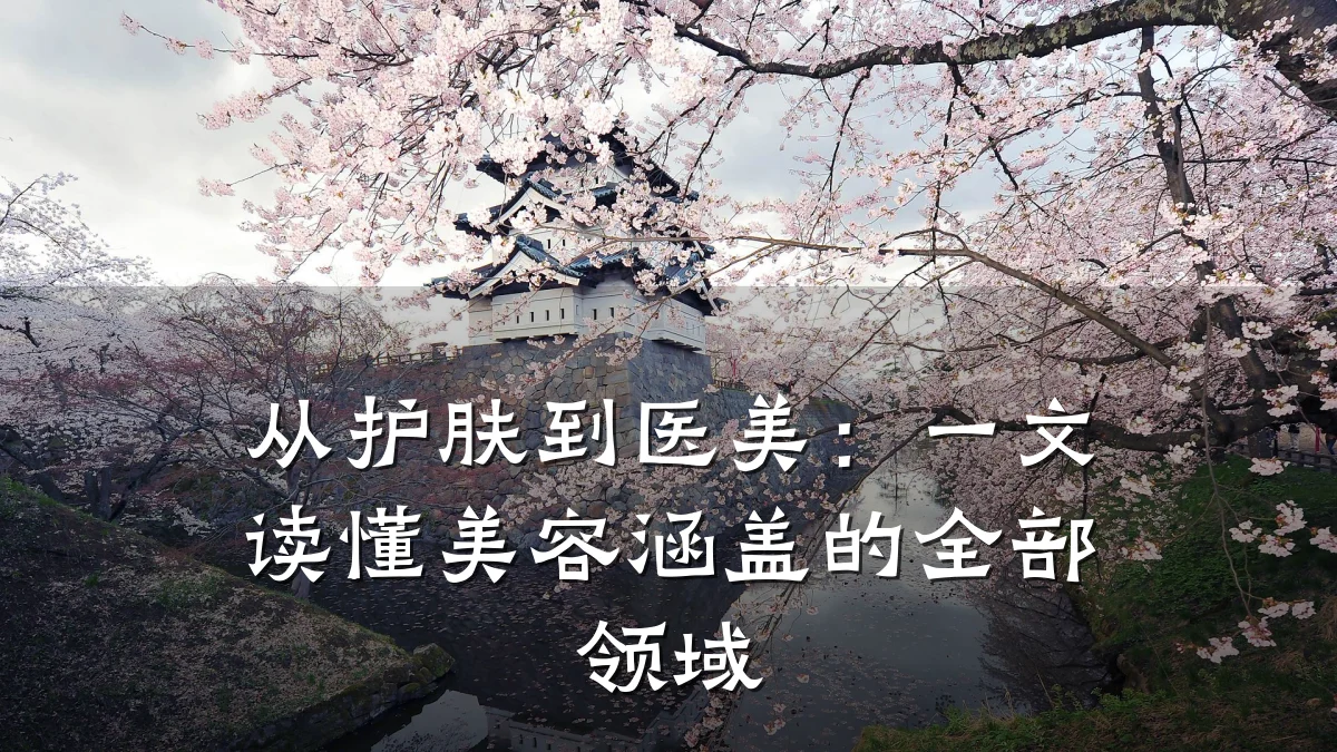 从护肤到医美：一文读懂美容涵盖的全部领域