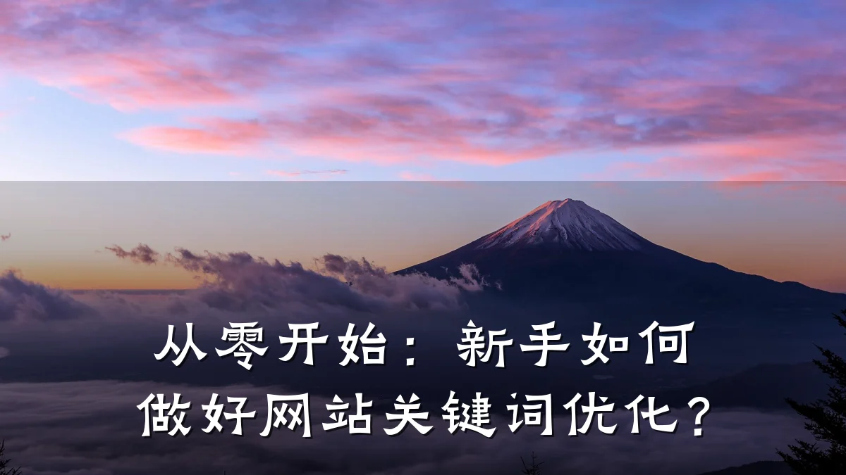 从零开始:新手如何做好网站关键词优化?
