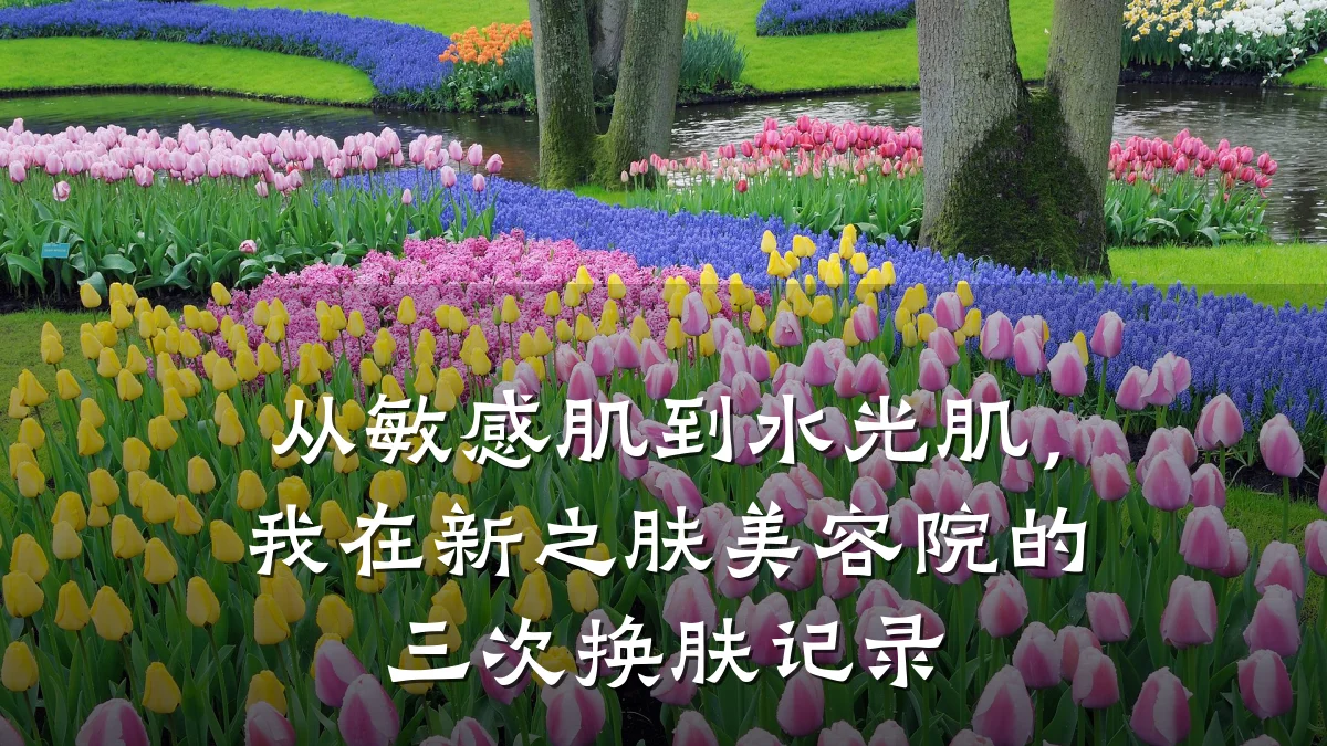从敏感肌到水光肌，我在新之肤美容院的三次换肤记录