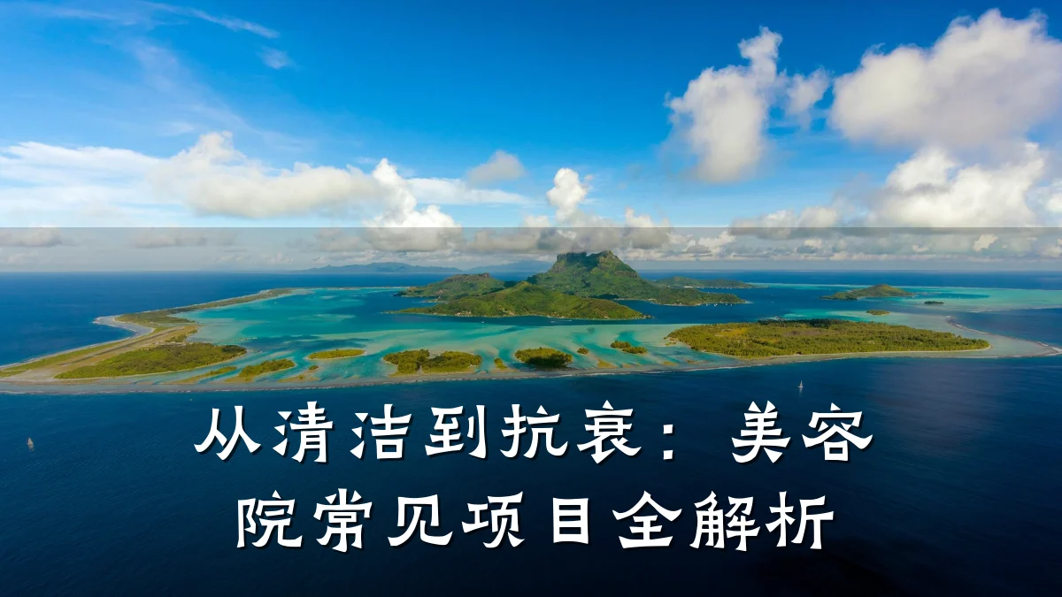 从清洁到抗衰：美容院常见项目全解析