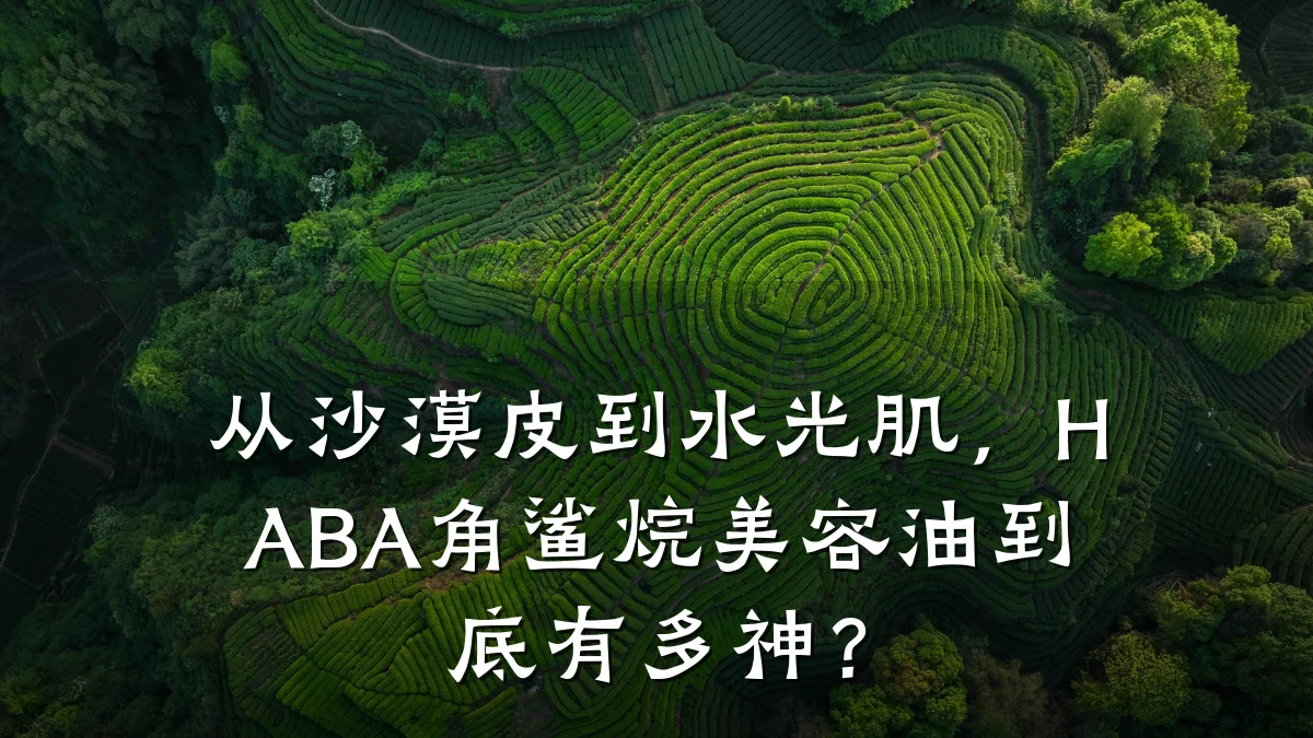 从沙漠皮到水光肌，HABA角鲨烷美容油到底有多神？