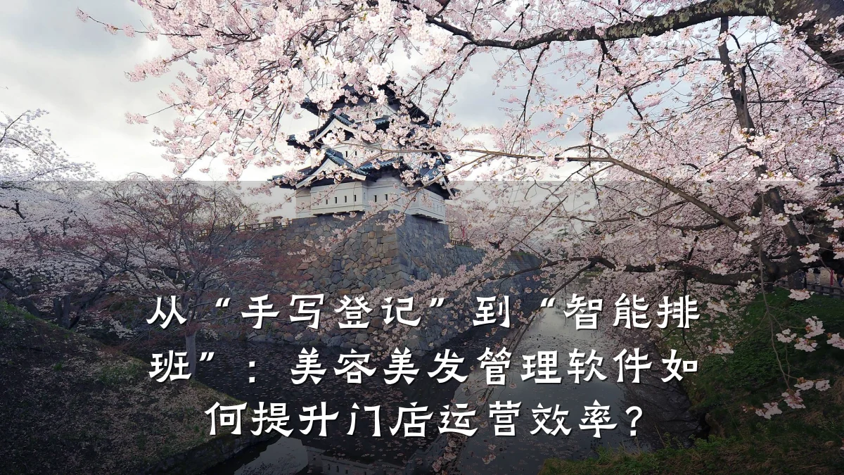 从“手写登记”到“智能排班”：美容美发管理软件如何提升门店运营效率？