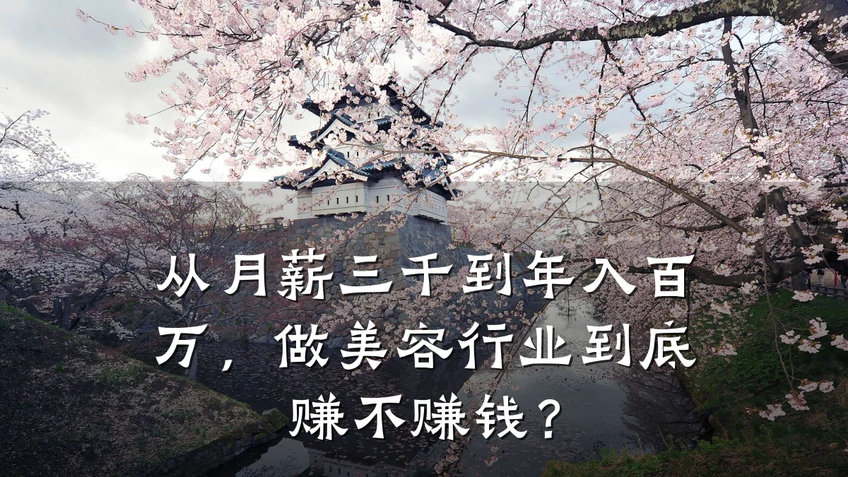 从月薪三千到年入百万，做美容行业到底赚不赚钱？