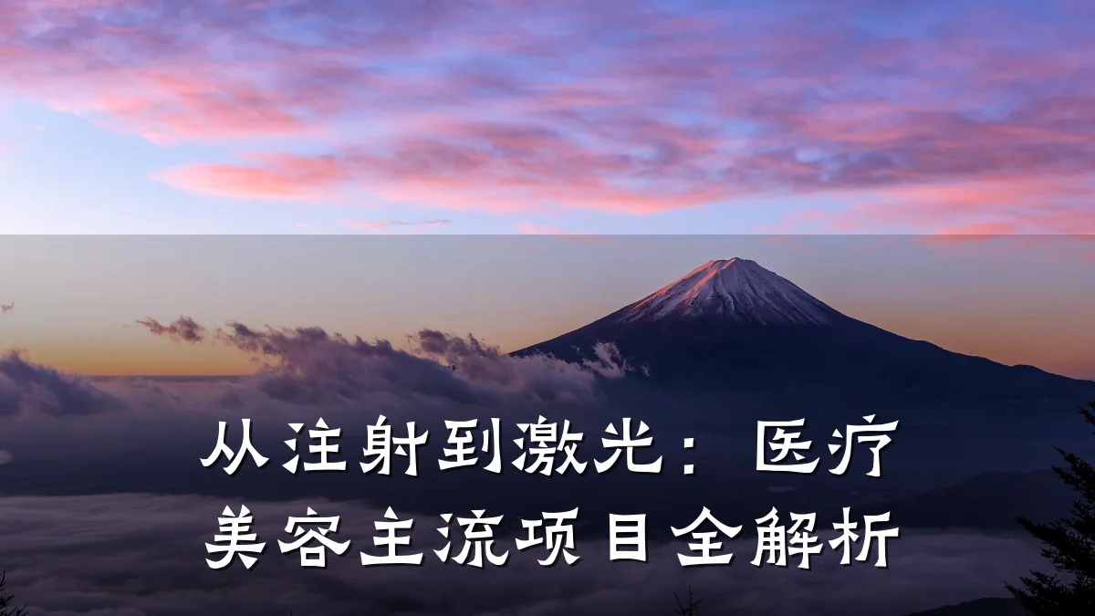 从注射到激光：医疗美容主流项目全解析