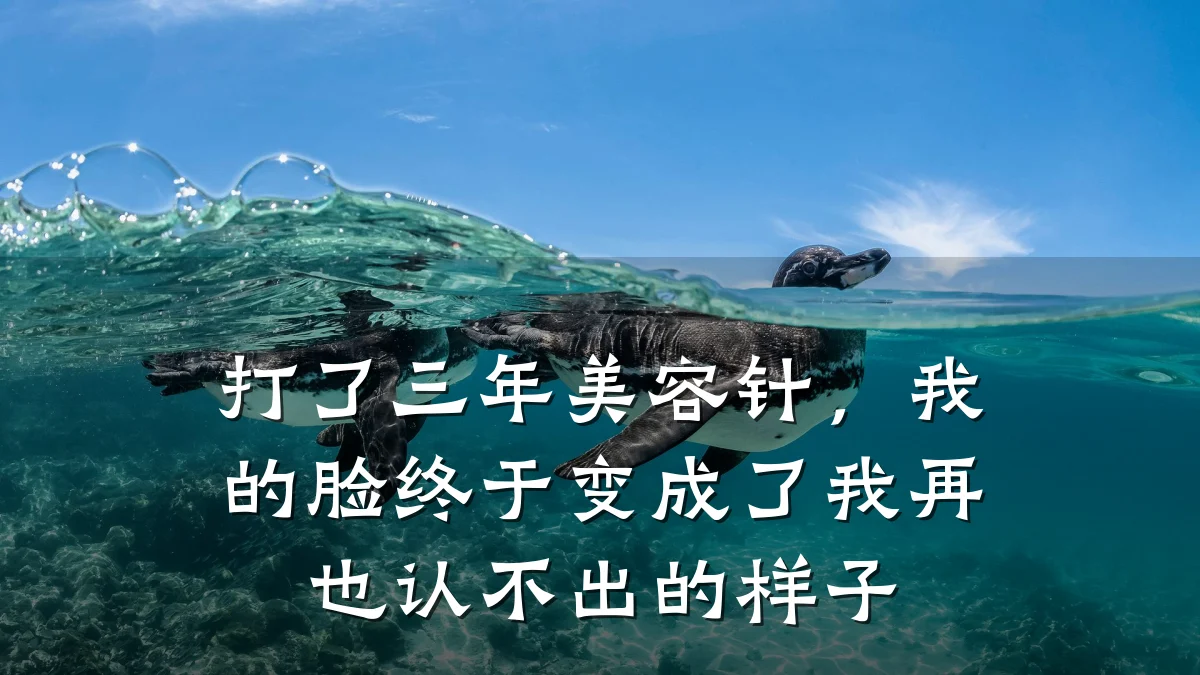 打了三年美容针，我的脸终于变成了我再也认不出的样子