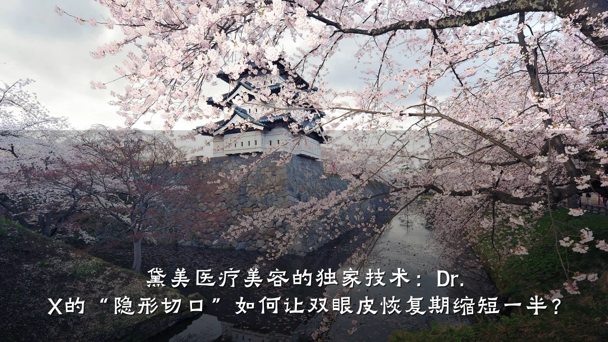 黛美医疗美容的独家技术：Dr. X的“隐形切口”如何让双眼皮恢复期缩短一半？