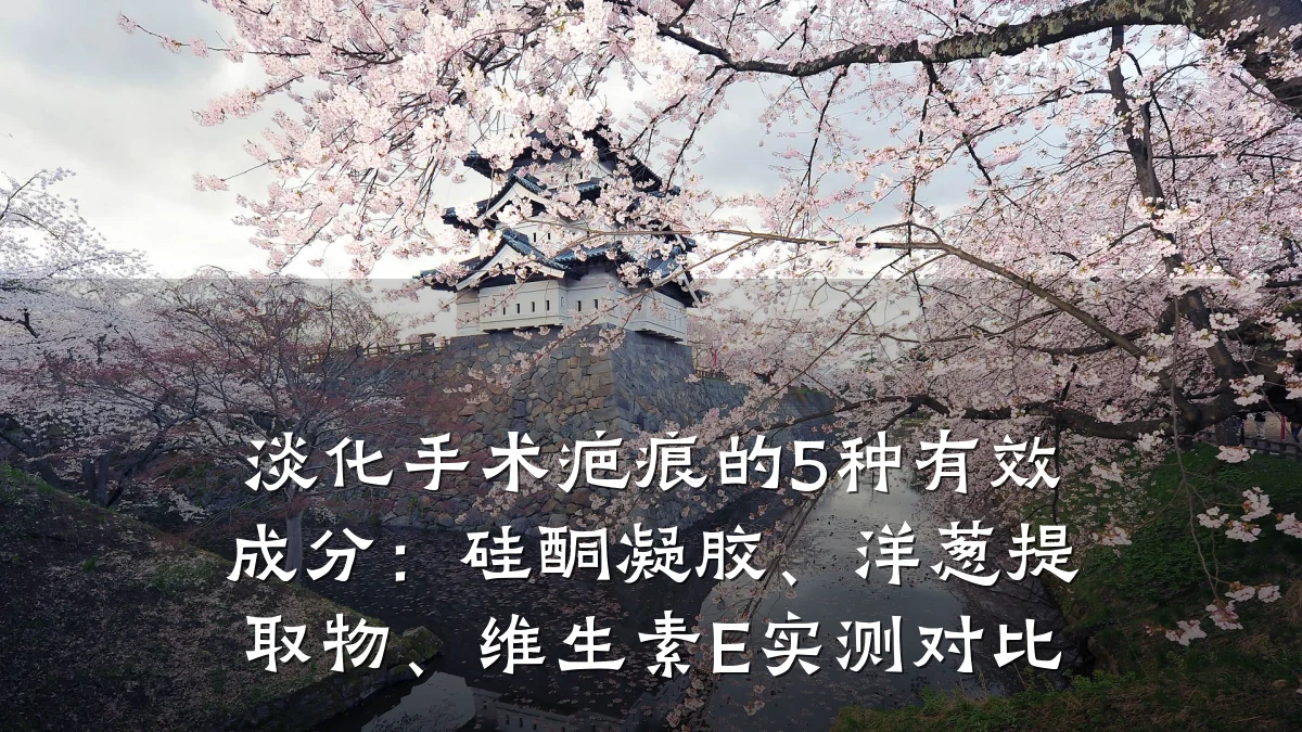 淡化手术疤痕的5种有效成分：硅酮凝胶、洋葱提取物、维生素E实测对比