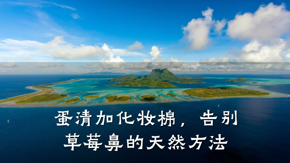 蛋清加化妆棉，告别草莓鼻的天然方法