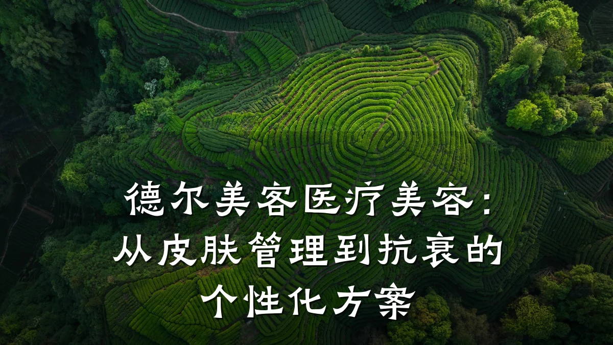 德尔美客医疗美容：从皮肤管理到抗衰的个性化方案