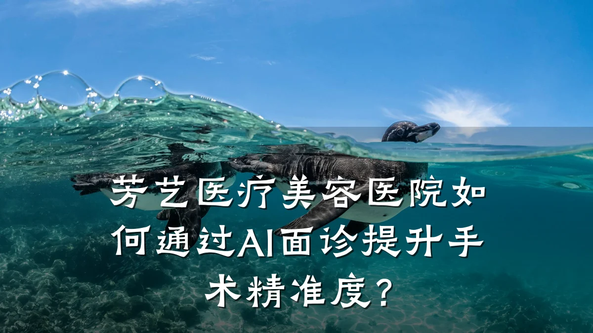 芳艺医疗美容医院如何通过AI面诊提升手术精准度？