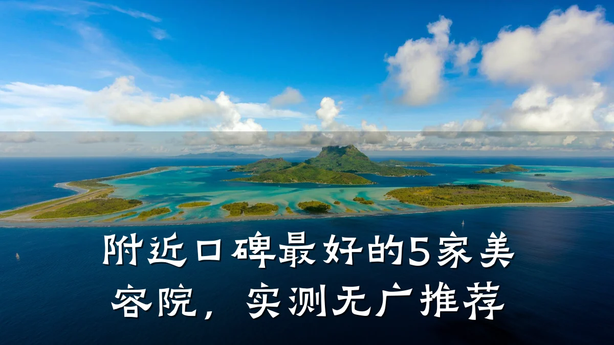 附近口碑最好的5家美容院，实测无广推荐