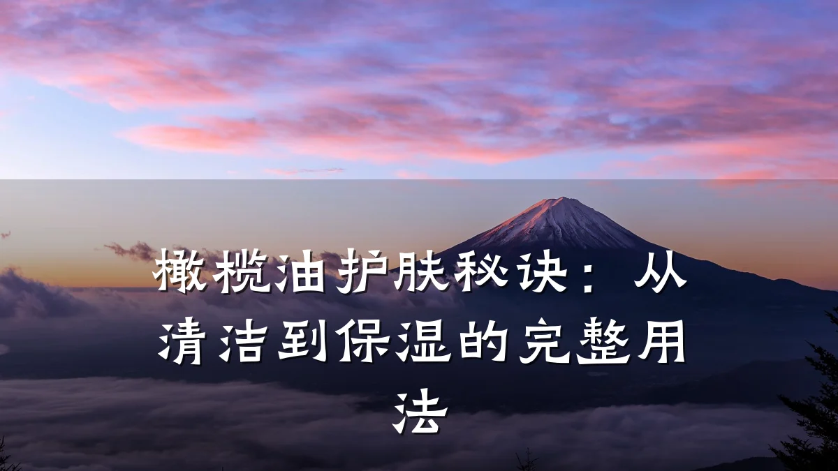 橄榄油护肤秘诀：从清洁到保湿的完整用法