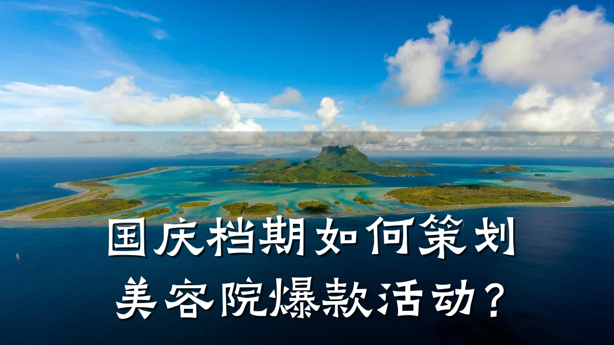 国庆档期如何策划美容院爆款活动？