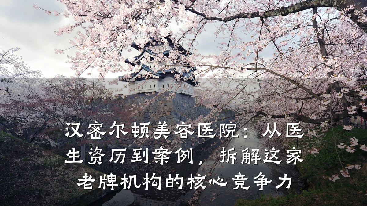 汉密尔顿美容医院：从医生资历到案例，拆解这家老牌机构的核心竞争力