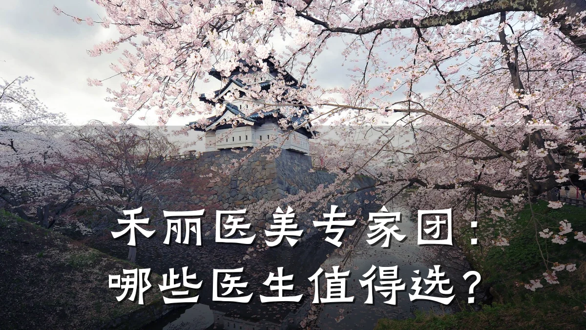 禾丽医美专家团：哪些医生值得选？