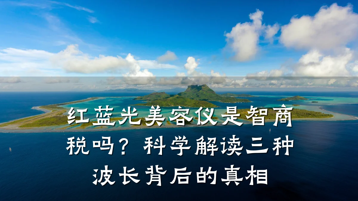 红蓝光美容仪是智商税吗？科学解读三种波长背后的真相