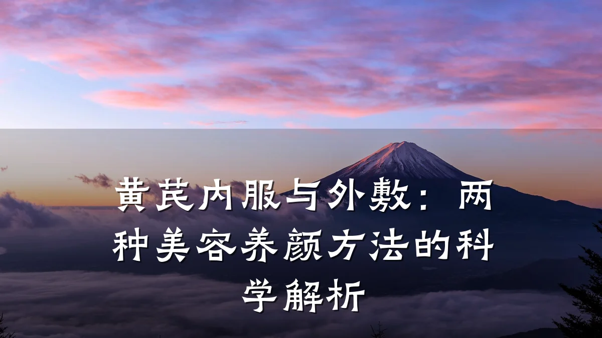 黄芪内服与外敷：两种美容养颜方法的科学解析