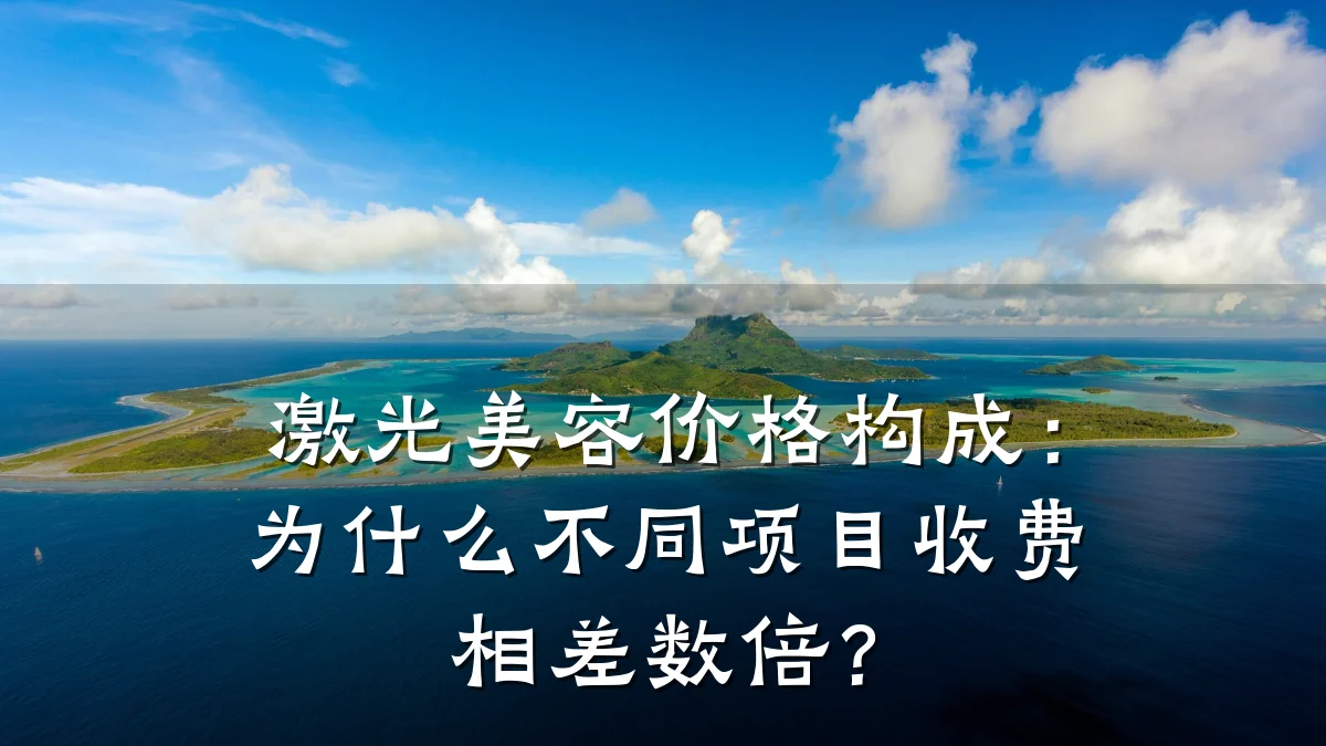 激光美容价格构成：为什么不同项目收费相差数倍？