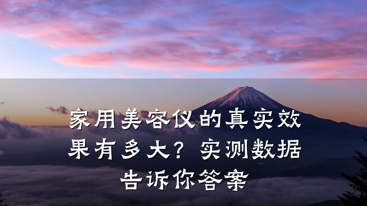 家用美容仪的真实效果有多大？实测数据告诉你答案