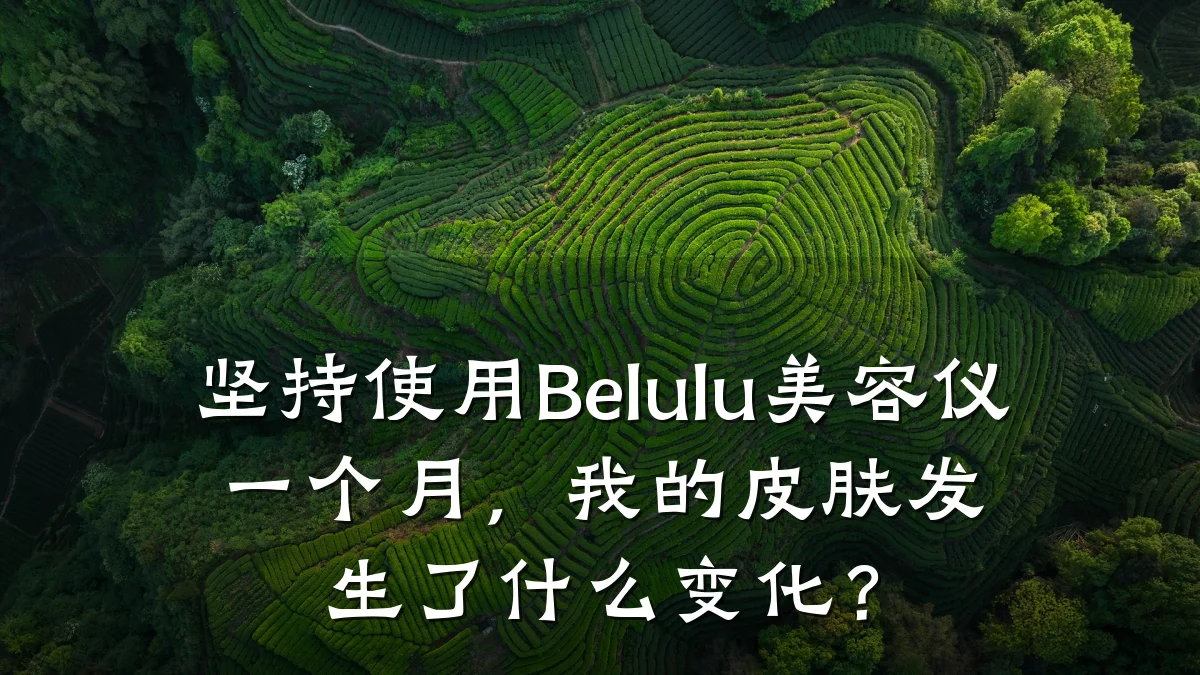 坚持使用Belulu美容仪一个月，我的皮肤发生了什么变化？