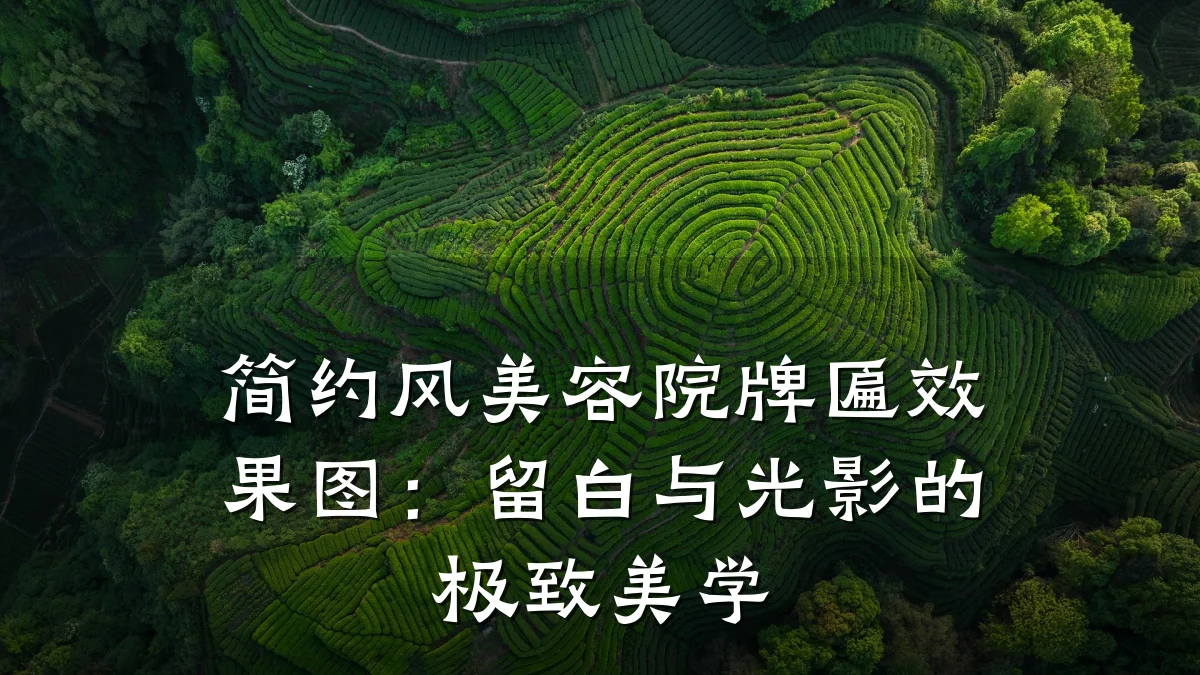 简约风美容院牌匾效果图：留白与光影的极致美学