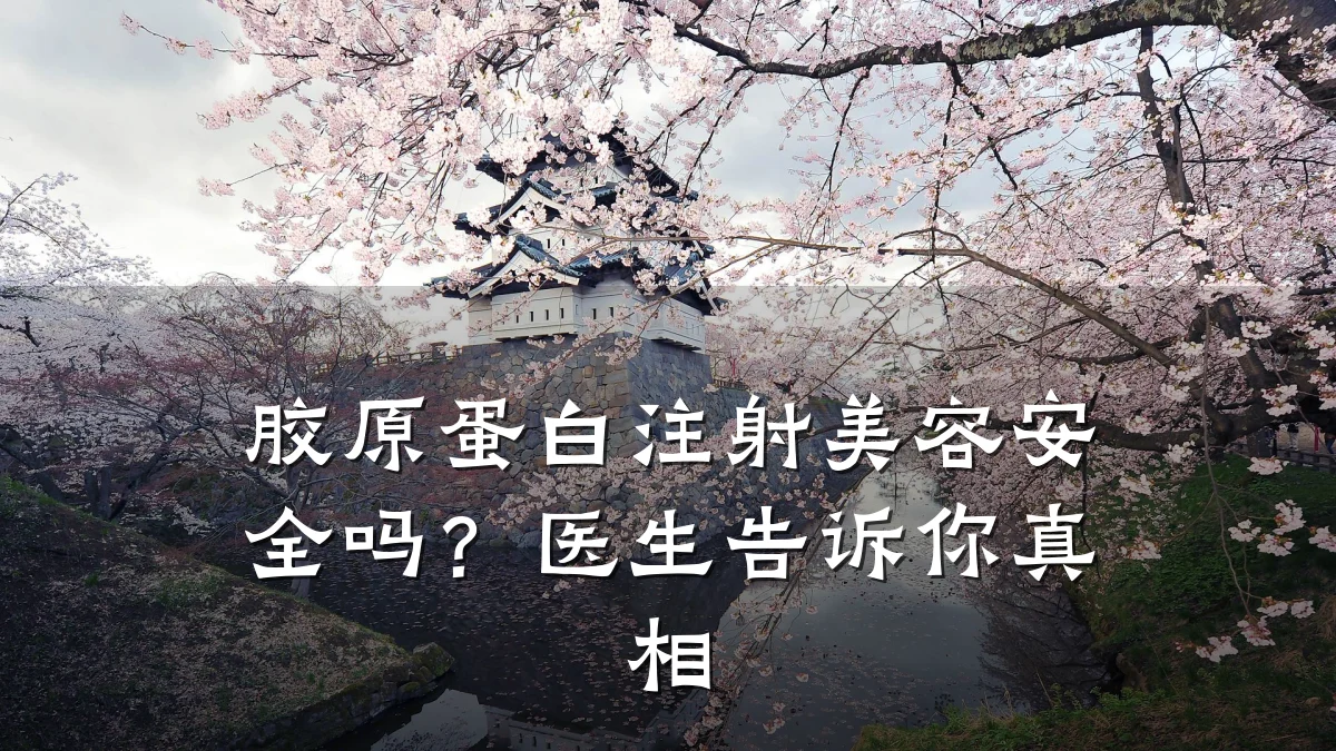 胶原蛋白注射美容安全吗？医生告诉你真相