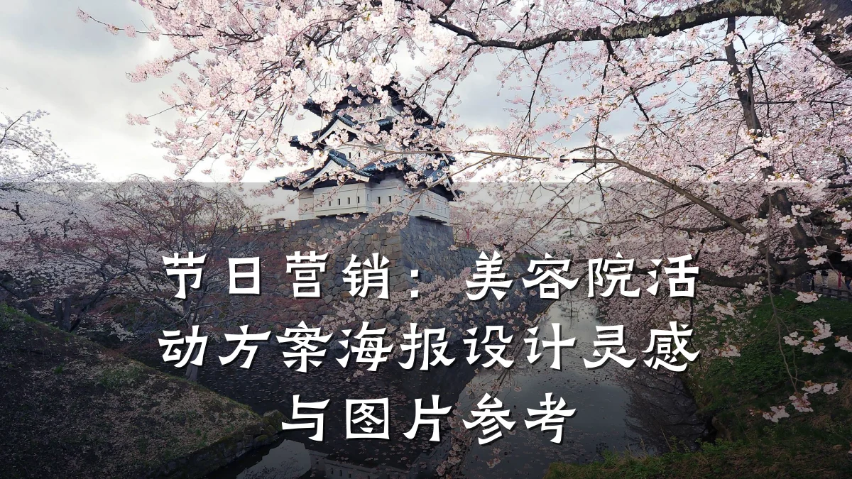 节日营销：美容院活动方案海报设计灵感与图片参考