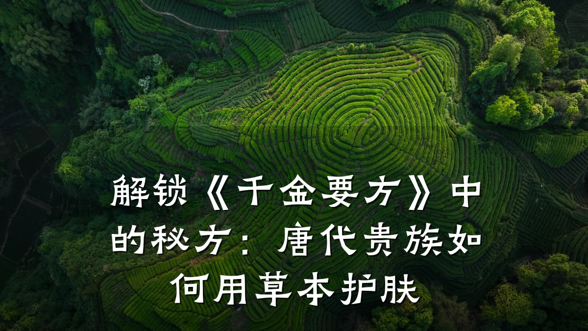 解锁《千金要方》中的秘方：唐代贵族如何用草本护肤