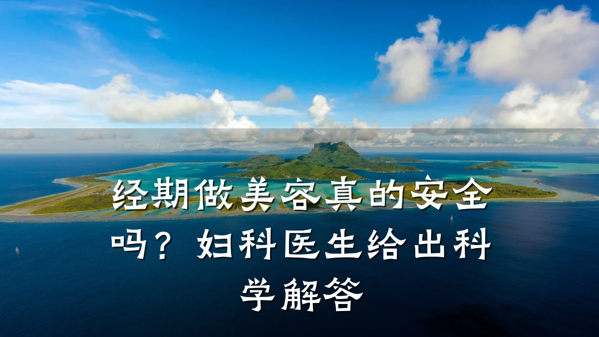 经期做美容真的安全吗？妇科医生给出科学解答