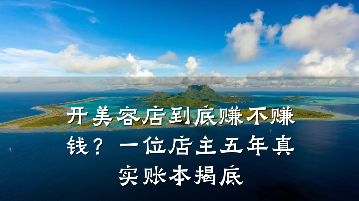 开美容店到底赚不赚钱？一位店主五年真实账本揭底