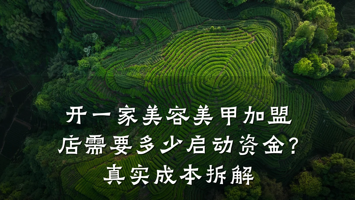 开一家美容美甲加盟店需要多少启动资金？真实成本拆解