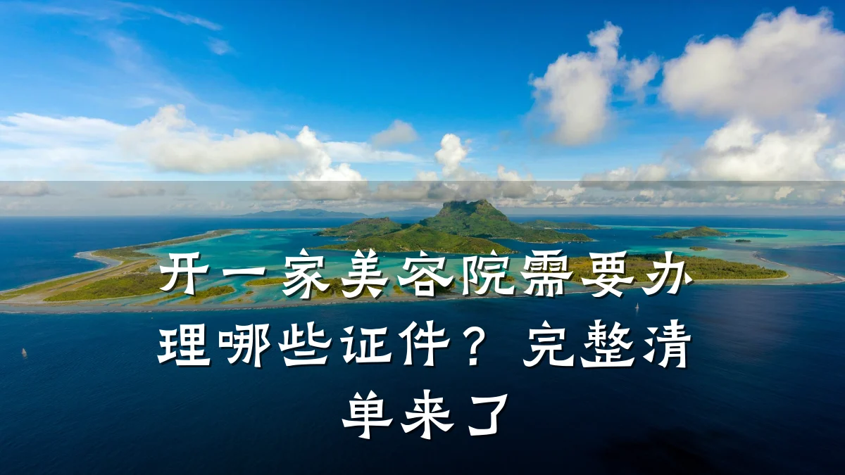 开一家美容院需要办理哪些证件？完整清单来了
