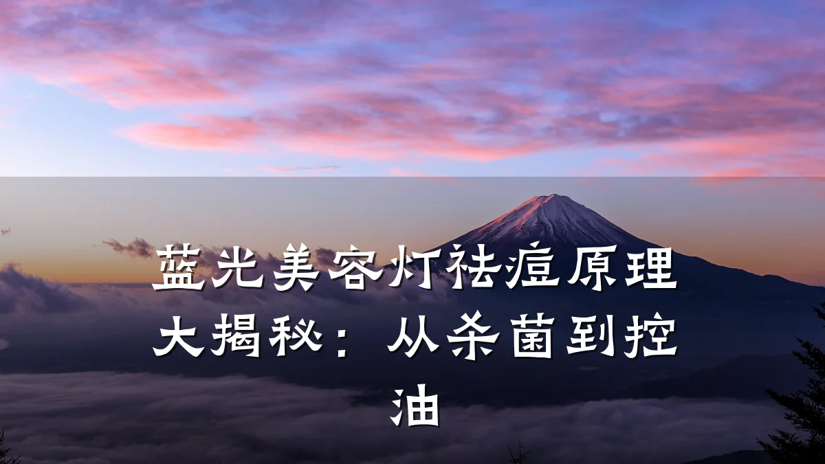 蓝光美容灯祛痘原理大揭秘：从杀菌到控油