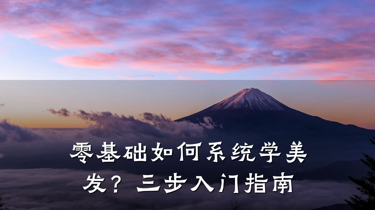 零基础如何系统学美发？三步入门指南