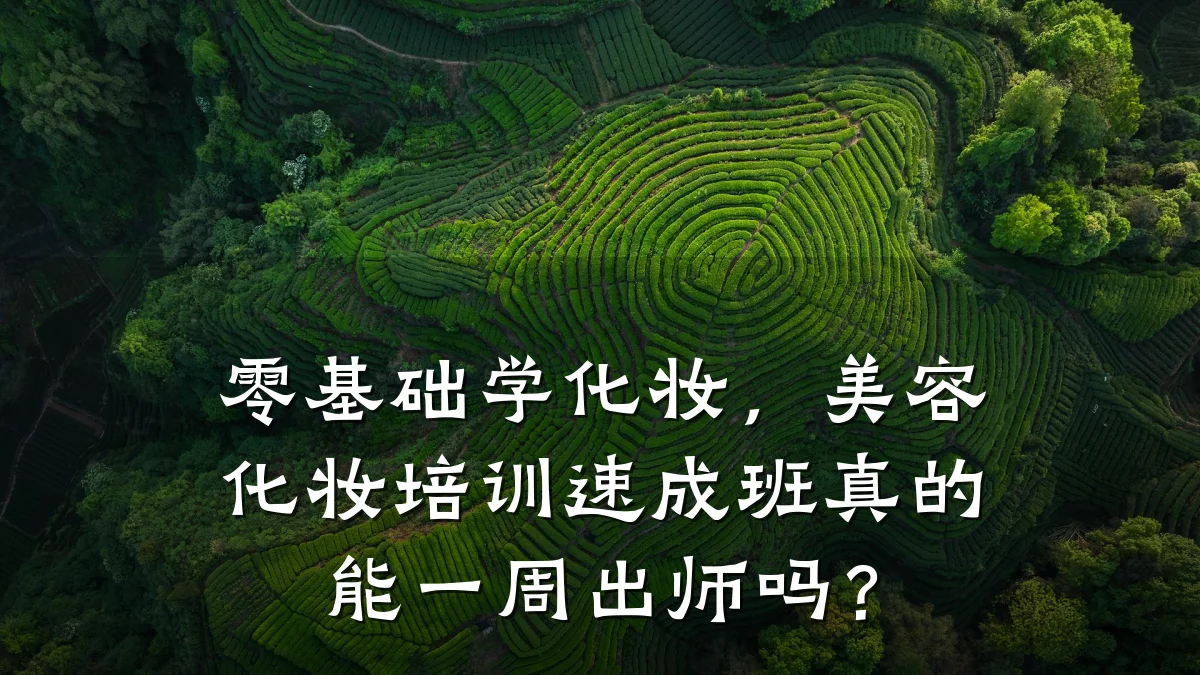 零基础学化妆，美容化妆培训速成班真的能一周出师吗？