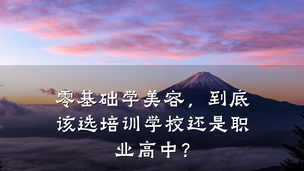 零基础学美容，到底该选培训学校还是职业高中？