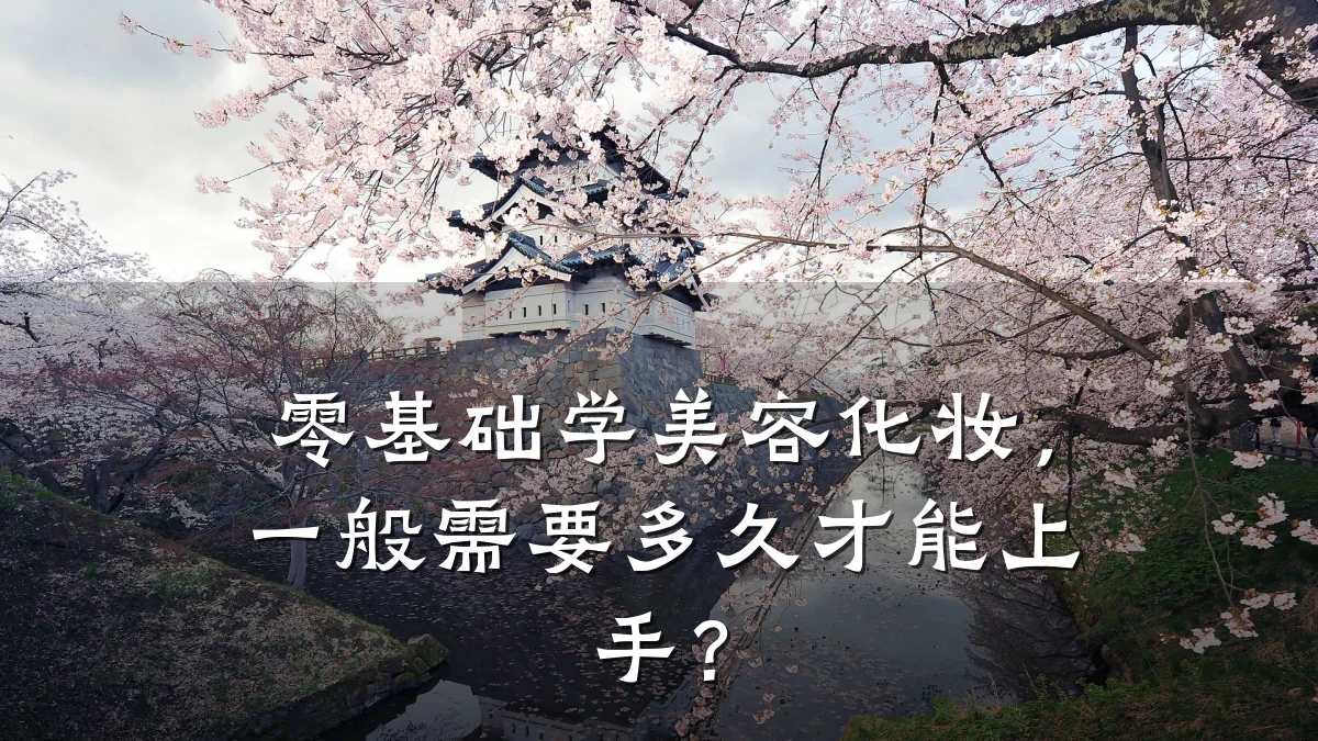 零基础学美容化妆，一般需要多久才能上手？