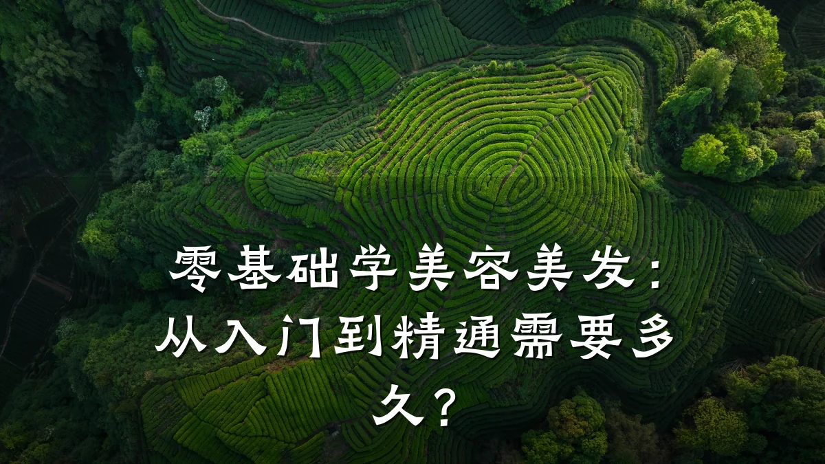 零基础学美容美发：从入门到精通需要多久？
