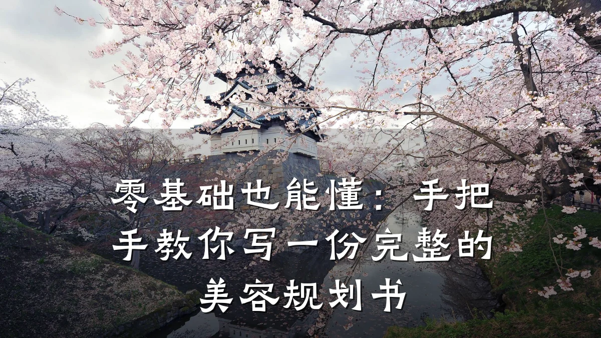 零基础也能懂：手把手教你写一份完整的美容规划书