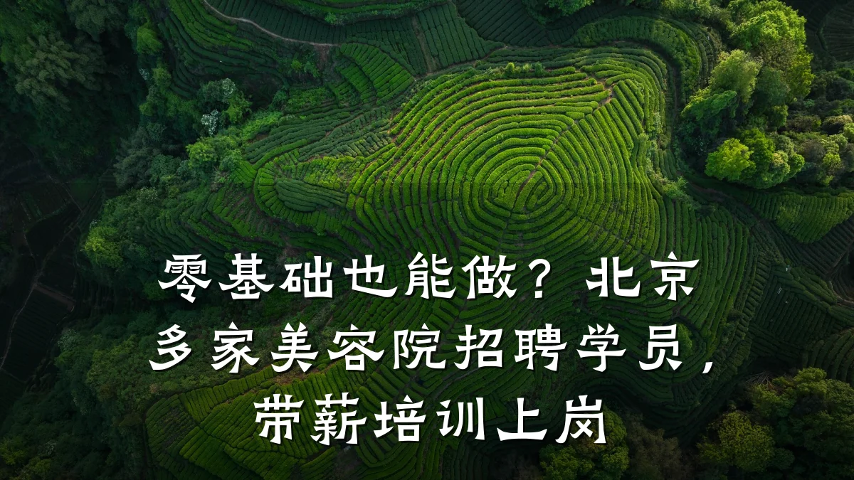 零基础也能做？北京多家美容院招聘学员，带薪培训上岗