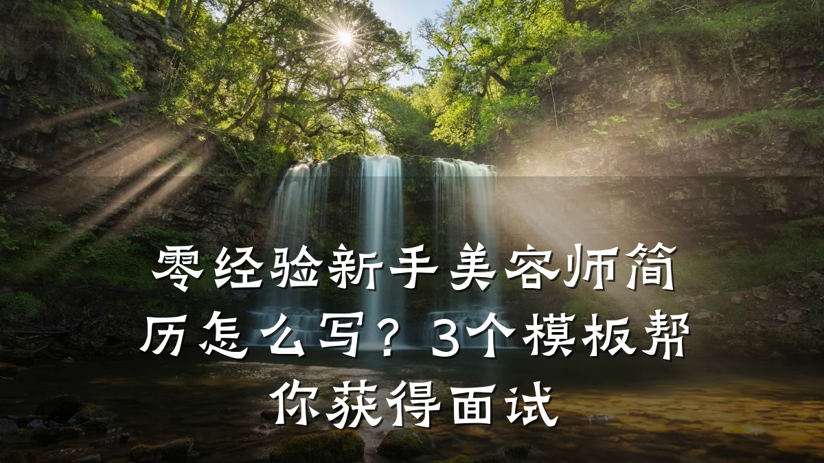 零经验新手美容师简历怎么写？3个模板帮你获得面试