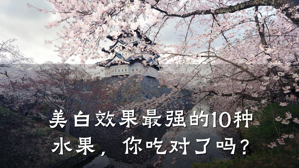 美白效果最强的10种水果，你吃对了吗？