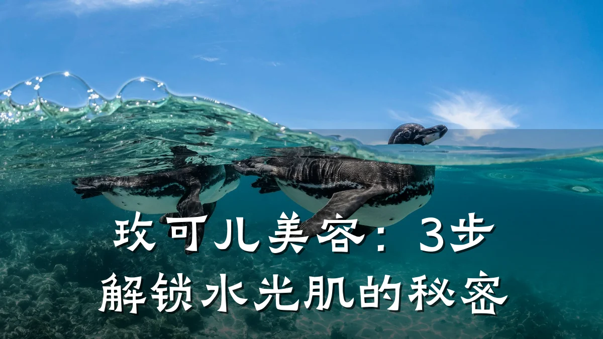 玫可儿美容：3步解锁水光肌的秘密