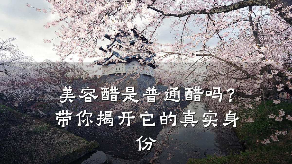 美容醋是普通醋吗？带你揭开它的真实身份