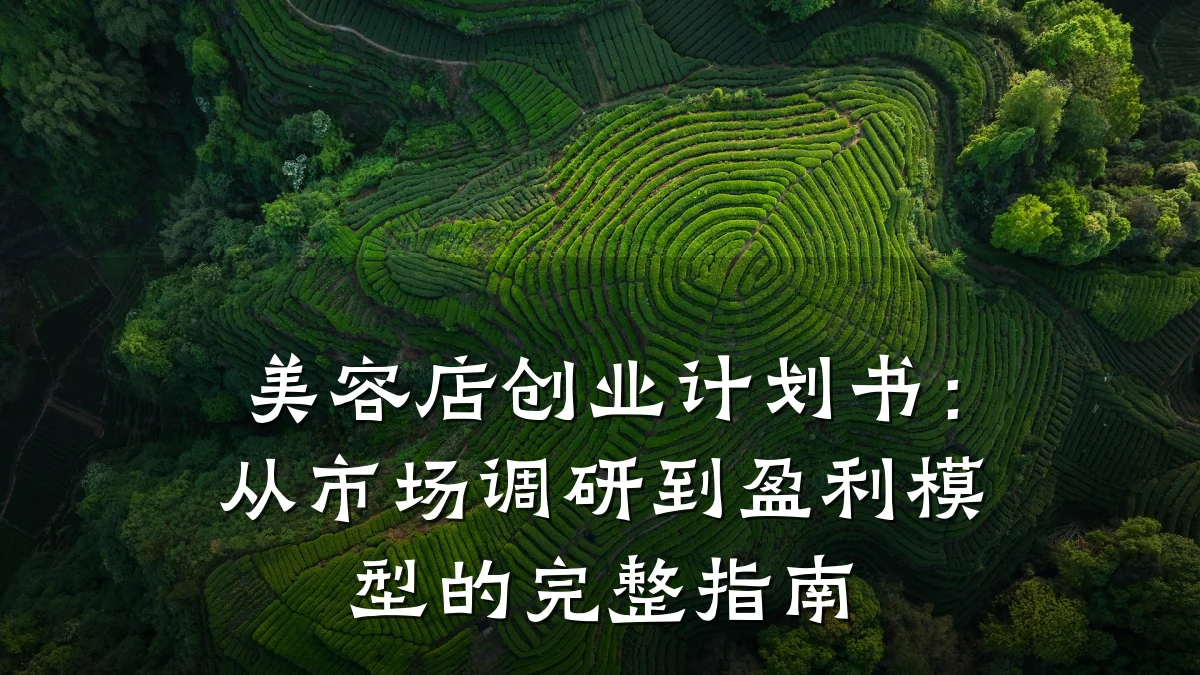 美容店创业计划书：从市场调研到盈利模型的完整指南