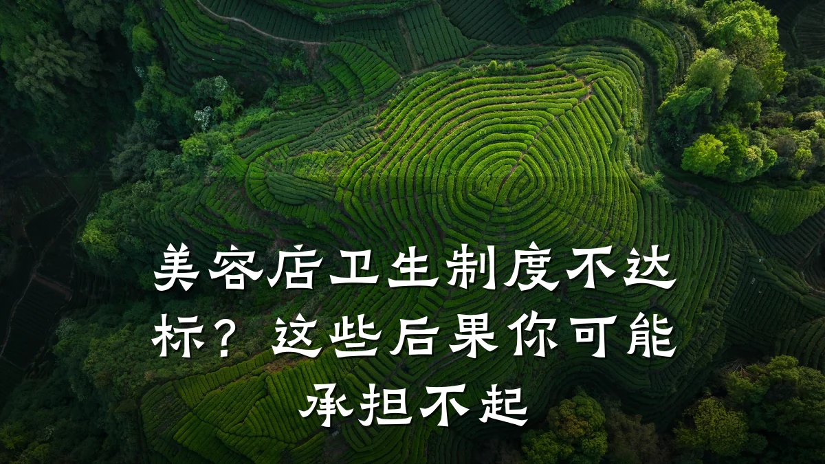 美容店卫生制度不达标？这些后果你可能承担不起