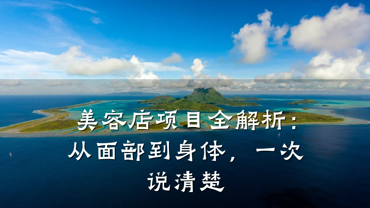 美容店项目全解析：从面部到身体，一次说清楚