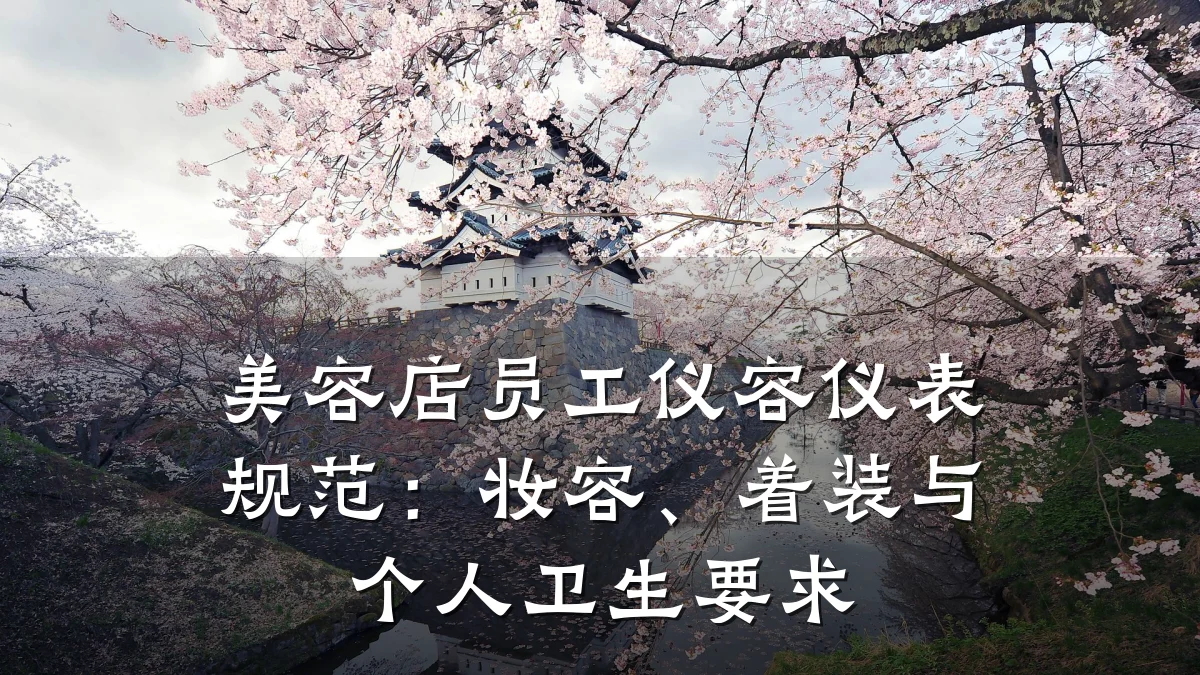 美容店员工仪容仪表规范：妆容、着装与个人卫生要求